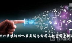 中兴区块链股吧最新消息分析与投资前景探讨