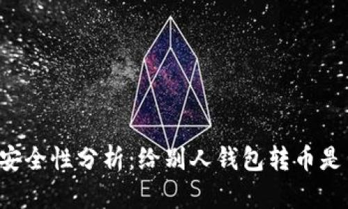 tpWallet安全性分析：给别人钱包转币是否会被盗？