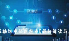 什么是区块链中的杠杆币
