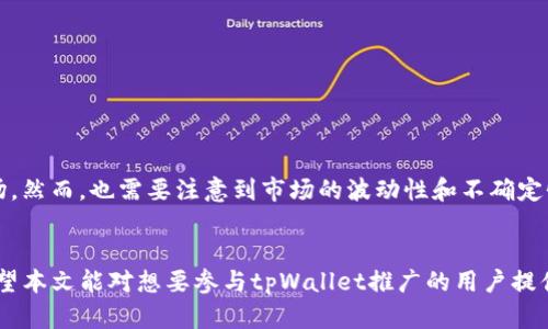 tpWallet推广收益分析：如何通过tpWallet实现盈利/  
tpWallet, 推广, 收益/guanjianci  

随着数字货币的兴起，越来越多的人关注到区块链技术及其相关的应用。在这其中，tpWallet作为一种新兴的钱包应用，不仅提供了数字资产的存储和管理功能，还为用户提供了推广收益的机会。那么，tpWallet的推广真正有收益吗？本文将对tpWallet的推广收益进行深入探讨，并分析不同情况下的收益机制。

一、tpWallet的基本功能和特点
tpWallet是一个多功能的数字资产钱包，支持多种主流数字货币的存储和交易。用户可以随时随地管理自己的数字资产，轻松实现转账、兑换和交易。同时，tpWallet还具备以下几个特点：
ul
    li安全性：tpWallet采用先进的加密技术，确保用户资产的安全。/li
    li易用性：界面友好，用户能够快速上手，无需专业知识。/li
    li多样性：支持多种币种，满足不同用户的需求。/li
    li社区支持：tpWallet拥有活跃的社区，用户可以在这里寻找帮助和支持。/li
/ul

二、tpWallet的推广机制
tpWallet的推广机制主要通过邀请奖励和佣金分成两种方式实现。用户通过分享自己的推广链接或邀请码来邀请新用户注册使用tpWallet。每当新用户完成注册并进行首次充值，邀请者就能获得相应的佣金奖励。此外，tpWallet还提供了多层级的返佣机制，用户不仅可以从自己直接邀请的用户中获得收益，还能从这些用户再邀请的人中获得一定比例的奖励。

三、tpWallet推广的收益来源
用户在进行tpWallet推广时，收入主要来自以下几个方面：
ul
    li直接推荐奖金：通过自己的推广链接邀请的新用户，完成指定操作后可获得一次性推广奖金。/li
    li佣金收入：用户在钱包内进行的交易、转账等操作时，tpWallet会根据记录给推广者返还一定比例的佣金。/li
    li活动奖励：tpWallet会不定期推出各类营销活动，参与者有机会获得额外的奖励。/li
/ul

四、如何提高tpWallet的推广收益
要想在tpWallet的推广中获得更高的收益，用户可以采取以下几种策略：
ul
    li内容营销：通过撰写有关tpWallet的文章和使用经验，帮助潜在用户更好地理解钱包的优势。/li
    li社交媒体推广：在社交平台上分享自己的推广链接，吸引更多人关注和使用tpWallet。/li
    li参与社区活动：在tpWallet的社区中主动参与讨论，提高自己的曝光度和影响力。/li
/ul

五、tpWallet推广的收益分析
在tPWallet推广中，收益的多少不仅取决于注册用户的数量，还与用户的使用频率、资产规模等因素密切相关。因此，用户在进行推广时需考虑这些因素，以便预测自己的收益情况。
ul
    li用户数量：推广的成功首先取决于吸引的用户数量，用户越多，潜在的收益就越高。/li
    li用户使用频率：新用户必须积极使用钱包，进行交易和其他操作，才能为推广者带来收益。/li
    li用户资产规模：新注册用户的资金规模也会直接影响到推广者的收益，用户资产越大，交易频率自然会提升，从而带来更多的佣金。/li
/ul

六、相关问题解答

问题1：tpWallet的推广是否适合所有人？
tpWallet的推广适合多种背景的用户。无论是区块链爱好者、数字货币投资者，还是普通的数字资产使用者，都可以通过推广活动获得一定的收益。然而，对于推广者的社交能力和营销技巧要求较高，只有具备一定影响力和信任度的个人，才能在推广中获得更佳的效果。
如果一个人只是刚刚接触区块链技术，并不具备足够的知识和经验，那么他在推广过程中可能会遇到一些困难。相对而言，熟悉区块链行业动态的人在推广过程中会具备更多的优势。

问题2：如何判断tpWallet的推广收益是否可观？
判断tpWallet的推广收益是否可观，可以从以下几个角度进行分析：
ul
    li用户留存率：新用户的留存情况直接影响收益。若用户首先注册后能保持长久的活跃，将带来可持续收益。/li
    li交易量：用户进行的交易频次及金额，会直接影响推广者的佣金。因此，关注用户的活跃程度非常重要。/li
    li市场竞争：市场上类似的钱包应用也在不断推出新的促销措施。如果竞争激烈，可能会影响到tpWallet的用户增长和收益。/li
/ul

问题3：tpWallet的推广需要投入多少时间和精力？
根据个人的推广策略和目标不同，投入的时间和精力会有所差异。对于一些本身对区块链较为熟悉且拥有一定社交网络的人，可能只需花费每周几小时进行推广。而对于初学者，可能需要花费更多的时间学习和了解tpWallet，才能更有效地进行推广。
除了时间，还有精力的投入，维护良好的用户关系，及时回复用户的咨询，才能更好地促成交易。

问题4：推广过程中常见的陷阱有哪些？
推广tpWallet的过程并非一路顺利，用户需特别关注一些常见的陷阱：
ul
    li虚假宣传：为了吸引用户，有些区块链推广者可能夸大收益，造成用户对产品的不信任。/li
    li不关注用户体验：如果过于激进的推广导致用户体验不佳，反而可能让更多人失去兴趣。/li
    li盲目追求数量：将焦点放在吸引大量用户身上，而忽视他们的质量，将影响长久的收益。/li
/ul

问题5：tpWallet未来的盈利可能性如何？
tpWallet的盈利前景与数字货币市场的整体走势息息相关。当前，全球范围内对区块链和数字货币的接受度逐渐提高，这为tpWallet的增长提供了广阔的市场。然而，也需要注意到市场的波动性和不确定性，未来的盈利潜力依然面临很多挑战。
与此同时，tpWallet需要不断提升自身产品功能和用户体验，以适应市场的变化，保持竞争力。创新与用户教育也是保证未来盈利的重要因素。

综上所述，tpWallet的推广是个充满潜力的项目。通过有效的推广策略，用户能够实现一定的收益。当然，成功的推广离不开对市场、用户和平台的深刻理解。希望本文能对想要参与tpWallet推广的用户提供有价值的信息和建议。
