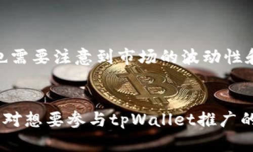 tpWallet推广收益分析：如何通过tpWallet实现盈利/  
tpWallet, 推广, 收益/guanjianci  

随着数字货币的兴起，越来越多的人关注到区块链技术及其相关的应用。在这其中，tpWallet作为一种新兴的钱包应用，不仅提供了数字资产的存储和管理功能，还为用户提供了推广收益的机会。那么，tpWallet的推广真正有收益吗？本文将对tpWallet的推广收益进行深入探讨，并分析不同情况下的收益机制。

一、tpWallet的基本功能和特点
tpWallet是一个多功能的数字资产钱包，支持多种主流数字货币的存储和交易。用户可以随时随地管理自己的数字资产，轻松实现转账、兑换和交易。同时，tpWallet还具备以下几个特点：
ul
    li安全性：tpWallet采用先进的加密技术，确保用户资产的安全。/li
    li易用性：界面友好，用户能够快速上手，无需专业知识。/li
    li多样性：支持多种币种，满足不同用户的需求。/li
    li社区支持：tpWallet拥有活跃的社区，用户可以在这里寻找帮助和支持。/li
/ul

二、tpWallet的推广机制
tpWallet的推广机制主要通过邀请奖励和佣金分成两种方式实现。用户通过分享自己的推广链接或邀请码来邀请新用户注册使用tpWallet。每当新用户完成注册并进行首次充值，邀请者就能获得相应的佣金奖励。此外，tpWallet还提供了多层级的返佣机制，用户不仅可以从自己直接邀请的用户中获得收益，还能从这些用户再邀请的人中获得一定比例的奖励。

三、tpWallet推广的收益来源
用户在进行tpWallet推广时，收入主要来自以下几个方面：
ul
    li直接推荐奖金：通过自己的推广链接邀请的新用户，完成指定操作后可获得一次性推广奖金。/li
    li佣金收入：用户在钱包内进行的交易、转账等操作时，tpWallet会根据记录给推广者返还一定比例的佣金。/li
    li活动奖励：tpWallet会不定期推出各类营销活动，参与者有机会获得额外的奖励。/li
/ul

四、如何提高tpWallet的推广收益
要想在tpWallet的推广中获得更高的收益，用户可以采取以下几种策略：
ul
    li内容营销：通过撰写有关tpWallet的文章和使用经验，帮助潜在用户更好地理解钱包的优势。/li
    li社交媒体推广：在社交平台上分享自己的推广链接，吸引更多人关注和使用tpWallet。/li
    li参与社区活动：在tpWallet的社区中主动参与讨论，提高自己的曝光度和影响力。/li
/ul

五、tpWallet推广的收益分析
在tPWallet推广中，收益的多少不仅取决于注册用户的数量，还与用户的使用频率、资产规模等因素密切相关。因此，用户在进行推广时需考虑这些因素，以便预测自己的收益情况。
ul
    li用户数量：推广的成功首先取决于吸引的用户数量，用户越多，潜在的收益就越高。/li
    li用户使用频率：新用户必须积极使用钱包，进行交易和其他操作，才能为推广者带来收益。/li
    li用户资产规模：新注册用户的资金规模也会直接影响到推广者的收益，用户资产越大，交易频率自然会提升，从而带来更多的佣金。/li
/ul

六、相关问题解答

问题1：tpWallet的推广是否适合所有人？
tpWallet的推广适合多种背景的用户。无论是区块链爱好者、数字货币投资者，还是普通的数字资产使用者，都可以通过推广活动获得一定的收益。然而，对于推广者的社交能力和营销技巧要求较高，只有具备一定影响力和信任度的个人，才能在推广中获得更佳的效果。
如果一个人只是刚刚接触区块链技术，并不具备足够的知识和经验，那么他在推广过程中可能会遇到一些困难。相对而言，熟悉区块链行业动态的人在推广过程中会具备更多的优势。

问题2：如何判断tpWallet的推广收益是否可观？
判断tpWallet的推广收益是否可观，可以从以下几个角度进行分析：
ul
    li用户留存率：新用户的留存情况直接影响收益。若用户首先注册后能保持长久的活跃，将带来可持续收益。/li
    li交易量：用户进行的交易频次及金额，会直接影响推广者的佣金。因此，关注用户的活跃程度非常重要。/li
    li市场竞争：市场上类似的钱包应用也在不断推出新的促销措施。如果竞争激烈，可能会影响到tpWallet的用户增长和收益。/li
/ul

问题3：tpWallet的推广需要投入多少时间和精力？
根据个人的推广策略和目标不同，投入的时间和精力会有所差异。对于一些本身对区块链较为熟悉且拥有一定社交网络的人，可能只需花费每周几小时进行推广。而对于初学者，可能需要花费更多的时间学习和了解tpWallet，才能更有效地进行推广。
除了时间，还有精力的投入，维护良好的用户关系，及时回复用户的咨询，才能更好地促成交易。

问题4：推广过程中常见的陷阱有哪些？
推广tpWallet的过程并非一路顺利，用户需特别关注一些常见的陷阱：
ul
    li虚假宣传：为了吸引用户，有些区块链推广者可能夸大收益，造成用户对产品的不信任。/li
    li不关注用户体验：如果过于激进的推广导致用户体验不佳，反而可能让更多人失去兴趣。/li
    li盲目追求数量：将焦点放在吸引大量用户身上，而忽视他们的质量，将影响长久的收益。/li
/ul

问题5：tpWallet未来的盈利可能性如何？
tpWallet的盈利前景与数字货币市场的整体走势息息相关。当前，全球范围内对区块链和数字货币的接受度逐渐提高，这为tpWallet的增长提供了广阔的市场。然而，也需要注意到市场的波动性和不确定性，未来的盈利潜力依然面临很多挑战。
与此同时，tpWallet需要不断提升自身产品功能和用户体验，以适应市场的变化，保持竞争力。创新与用户教育也是保证未来盈利的重要因素。

综上所述，tpWallet的推广是个充满潜力的项目。通过有效的推广策略，用户能够实现一定的收益。当然，成功的推广离不开对市场、用户和平台的深刻理解。希望本文能对想要参与tpWallet推广的用户提供有价值的信息和建议。