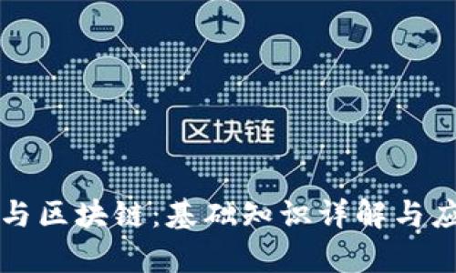 比特币与区块链：基础知识详解与应用前景