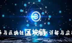 比特币与区块链：基础知