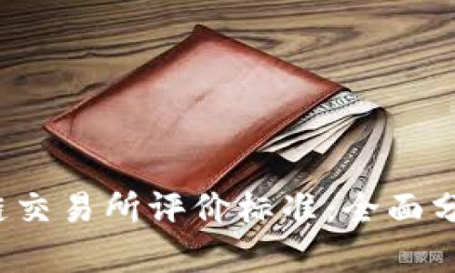 2023年区块链交易所评价标准：全面分析与实用指南