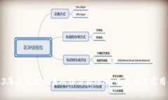2023年区块链交易所评价标