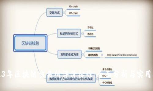 2023年区块链交易所评价标准：全面分析与实用指南