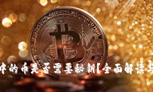 : 区块链钱包中的币是否需要秘钥？全面解读与常见问题解答