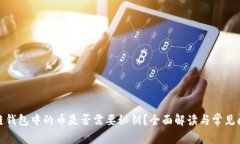 : 区块链钱包中的币是否需