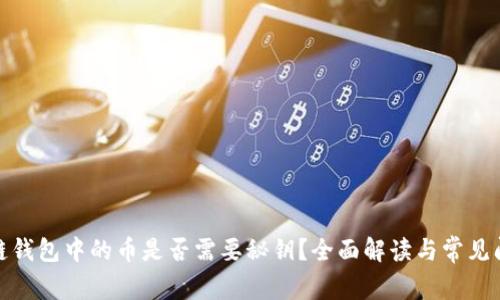 : 区块链钱包中的币是否需要秘钥？全面解读与常见问题解答