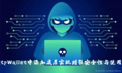 如何在tpWallet中添加底层实