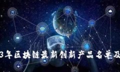 2023年区块链最新创新产品
