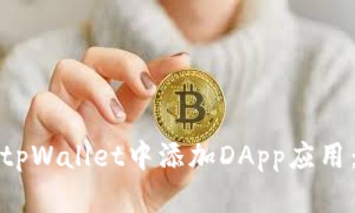: 如何在tpWallet中添加DApp应用：全面指南
