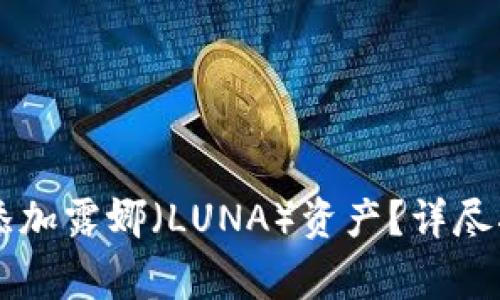 如何在tpWallet中添加露娜（LUNA）资产？详尽指南与常见问题解答