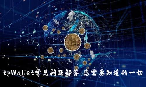 tpWallet常见问题解答：您需要知道的一切