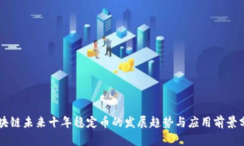 区块链未来十年稳定币的发展趋势与应用前景分析