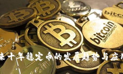 区块链未来十年稳定币的发展趋势与应用前景分析