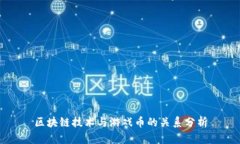 区块链技术与游戏币的关系分析