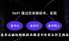 最新区块链短视频诈骗案例分析及防范指南