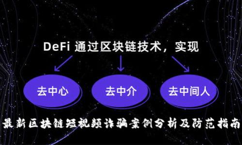 最新区块链短视频诈骗案例分析及防范指南