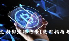tpWallet是否支持绑定银行卡？使用指南与常见问题
