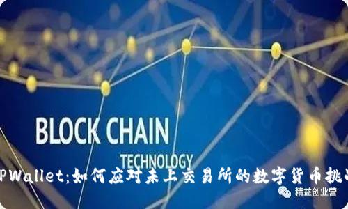 TPWallet：如何应对未上交易所的数字货币挑战