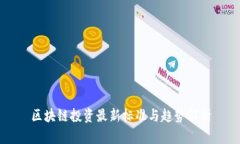 区块链投资最新标准与趋