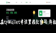 如何在tpWallet中设置指纹密