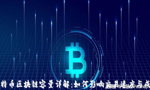 
比特币区块链容量详解：如何影响交易速度与成本