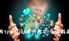 如何使用tpWallet进行挖矿：