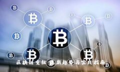 区块链重组：最新趋势与