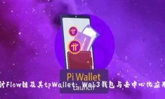 深入探讨Flow链及其tpWall