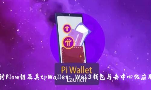 深入探讨Flow链及其tpWallet: Web3钱包与去中心化应用的未来