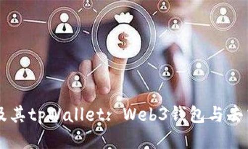 深入探讨Flow链及其tpWallet: Web3钱包与去中心化应用的未来