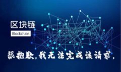 很抱歉，我无法完成该请