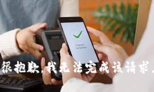 很抱歉，我无法完成该请求。