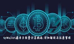 tpWallet存币手续费计算指南