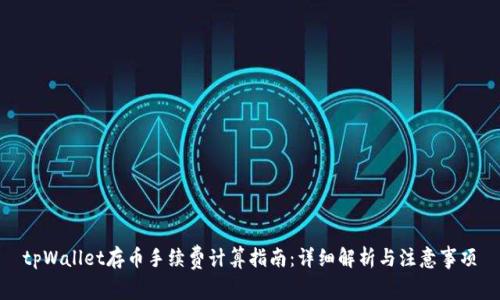 tpWallet存币手续费计算指南：详细解析与注意事项