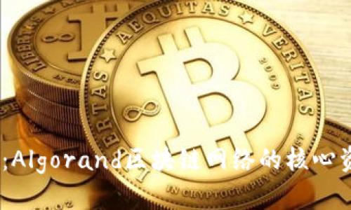全面解析ALGO币：Algorand区块链网络的核心资产及其应用前景