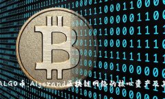 全面解析ALGO币：Algorand区