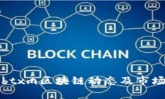 最新btxm区块链动态及市场