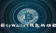 详细解析tpWallet钱包的功能与优势
