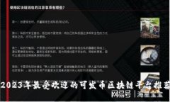 2023年最受欢迎的可发币区