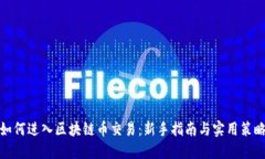 如何进入区块链币交易：新手指南与实用策略