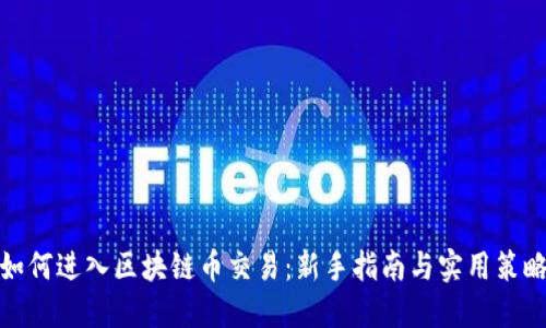 如何进入区块链币交易：新手指南与实用策略