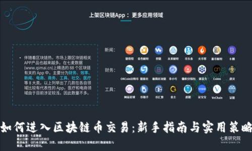 如何进入区块链币交易：新手指南与实用策略