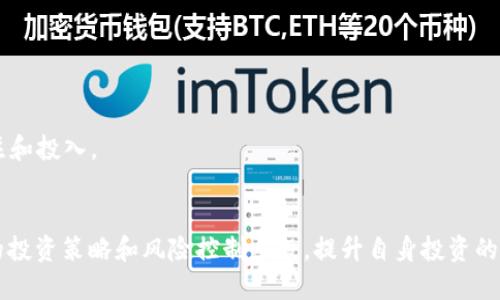 区块链死亡人数最新数据：风险与机遇的双刃剑

区块链,死亡人数,投资风险/guanjianci

引言：区块链技术的发展与挑战
随着区块链技术的迅猛发展，它逐渐从最初的比特币应用扩展到各个行业，从金融、医疗到供应链管理等。许多人对其潜力充满期待，然而，在追逐这个新兴市场的同时，投资者面临的风险也日益突出。因此，许多关注区块链技术的投资者和从业者开始关注“区块链死亡人数”这一指标，试图通过数据来评估市场的健康状态以及投资的风险程度。

区块链的“死亡人数”定义与统计方式
区块链的死亡人数，通常指的是在这一领域中失败或退出市场的项目数量。这包括了各种去中心化应用（DApp）和初创企业。对这些项目进行统计，通常会涉及到以下几个方面：
ul
    listrong退出项目：/strong成功融资但未能产生实际价值的项目。/li
    listrong破产或倒闭：/strong由于资金链断裂或缺乏市场需求而停止运营的公司。/li
    listrong代币归零：/strong一些项目发行的代币在市场上几乎没有交易价值。/li
/ul
统计这些数据可以为投资者提供一个全面的市场视图，帮助他们更好地做出投资决策。然而，由于区块链行业自身的高度不确定性，各个项目的退出原因多种多样，难以量化。

区块链行业死亡人数的分析
根据多方机构的研究，区块链行业的死亡率一直高于很多传统行业。数据显示，大约70%的区块链项目在推出后的一年内就会面临失败的风险。而导致这些项目失败的原因主要包括：
ul
    listrong缺乏技术可行性：/strong许多项目没有足够的技术基础，无法实现其承诺。/li
    listrong市场竞争激烈：/strong区块链行业竞争日益激烈，许多项目未能脱颖而出。/li
    listrong资金问题：/strong初创企业缺乏足够的资金支持，导致无法持续运营。/li
    listrong团队不稳定：/strong不够强大的团队，或者不匹配的团队结构会极大影响项目的执行力。/li
/ul
通过这些分析，投资者能够更深入地了解区块链项目的潜在风险，从而更好地界定他们的投资策略。

区块链死亡人数的影响因素
区块链项目的死亡不仅影响投资者的资本，也会对技术的发展和行业的整体环境造成影响。以下是几个主要的影响因素：
ul
    listrong技术进步：/strong区块链技术的迅速发展使得一些早期项目在技术上逐渐落后，难以跟上行业的发展潮流。/li
    listrong监管政策：/strong各国政府对加密货币和区块链行业的监管政策差异大，这为全球运营的项目带来了不确定性。/li
    listrong市场需求：/strong用户对区块链技术的认识度和接受度直接决定了项目的生存空间。/li
    listrong投资者信心：/strong信心不足将导致资金流入减少，从而导致项目资金链断裂。/li
/ul
这些因素共同构成了区块链项目成功与失败的环境。了解这些因素能让投资者和从业者避免一些常见的陷阱，并找到能够持续发展的项目。

如何降低区块链投资的风险
在考虑进入区块链投资时，以下是一些降低风险的策略：
ul
    listrong市场调研：/strong对项目进行深入调研，了解其技术背景、团队构成和市场前景。/li
    listrong资产分散：/strong将资金分散投资于多个项目，而不是集中投资于单个项目，以降低风险。/li
    listrong关注长远：/strong关注项目的长期发展规划，而非短期回报，这可以有效规避许多潜在的风险。/li
    listrong持续学习：/strong不断学习和了解行业动态，才能及时调整自己的投资策略，面对变化的市场。/li
/ul
通过这些策略，投资者能够在区块链领域找到更具潜力和生存力的项目，降低投资风险。

问题一：区块链投资回报率如何计算？
区块链的投资回报率（ROI）是衡量投资效果的重要指标。其计算方法通常为：
strong投资回报率 (ROI) = (收益 - 投资成本) / 投资成本 * 100%/strong
例如，如果你投资了1000美元购买某个区块链项目的代币，而在几年后，该代币的市场价值提升至3000美元，则：
strongROI = (3000 - 1000) / 1000 * 100% = 200%/strong
然而，计算区块链投资的回报率并非易事，因为在这个高度波动的市场中，投资的收益往往难以预测。此外，很多项目的真正价值在初始阶段并不明显，短期内的价格波动可能并不能真实反映项目的潜力。因此，在计算投资回报率时，需要将市场波动性、行业前景等因素纳入考虑。

问题二：区块链项目的生命周期是怎样的？
区块链项目一般可以被划分为几个生命周期阶段，通常包括：
ul
listrong概念阶段：/strong项目的想法被提出，团队进行市场调研，确认需求。这个阶段需确保项目的技术可行性和市场效应。/li
listrong开发阶段：/strong项目进入技术研发阶段，团队致力于产品的开发和，通常会进行测试和反馈循环。/li
listrong市场推广阶段：/strong发布产品至市场并进行营销，吸引用户关注和使用。/li
listrong成熟阶段：/strong项目获得了稳定的用户基础和市场份额，可以开始盈利。/li
listrong衰退阶段：/strong若未能跟上技术发展或市场需求的变化，可能逐渐失去用户，最终走向死亡。/li
/ul
每个阶段所需的资源和调整策略都会有所不同，团队需根据项目所在阶段采取相应措施，以保证项目的健康发展。

问题三：如何选取高潜力的区块链项目？
选择高潜力的区块链项目至关重要，可以通过以下几个标准进行筛选：
ul
listrong团队背景：/strong项目团队的技术能力和行业经验是项目成功的关键因素之一。了解团队成员的经历和过往成功案例，可以大幅评估项目的潜力。/li
listrong技术白皮书：/strong项目的白皮书是了解其技术架构和应用场景的重要文件。仔细阅读白皮书，审视其技术是否具备可行性和创新性。/li
listrong市场需求：/strong评估项目的目标市场和用户基础，确保项目能够满足燃眉之急的市场需求。/li
listrong竞争分析：/strong研究项目在同类产品中的位置，分析竞争对手，和本项目的优势和劣势。/li
listrong社区支持：/strong一个活跃的社区往往意味着项目具备一定的影响力和用户信任度，投资者可以关注项目的社区活动和用户反馈。/li
/ul
综合这些因素，可帮助投资者找到更有潜力的区块链项目，降低投资风险。

问题四：区块链投资的安全性如何保障？
在区块链领域，确保投资安全非常重要，以下是几条安全保障措施：
ul
listrong选择知名平台：/strong在进行交易和投资时，应选择信誉好、知名度高的交易平台，以减少平台风险。/li
listrong使用防护工具：/strong如硬件钱包、双重身份验证等保护机制，可有效保障用户资金安全。/li
listrong谨防欺诈项目：/strong选择项目时应警惕夹带私货的诈骗项目，认真评估其背景及可信度。/li
listrong保持私钥安全：/strong私钥是用户加密货币安全的基础，需妥善保管，避免泄露和遗失。/li
listrong持续关注市场及政策动向：/strong及时掌握行业动态和监管政策，避免因市场波动和政策变化导致的损失。/li
/ul
尽管在区块链投资中存在一定的风险，但通过安全措施可以在一定程度上降低投资风险，保护投资者利益。

问题五：区块链未来的发展趋势如何？
区块链作为一种颠覆性技术，其未来发展趋势将受到众多因素的影响：
ul
listrong技术进步：/strong随着技术的不断发展，区块链的可扩展性、安全性和速度将持续提高，使其应用场景更加广泛。/li
listrong监管政策：/strong各国政府正逐步建立对区块链和加密货币的监管政策，这将促进区块链技术的合法化，推动行业健康发展。/li
listrong用户教育：/strong随着用户对区块链技术认识的加深，越来越多的人将积极参与其中，推动链上应用的普及。/li
listrong跨链技术：/strong多条区块链之间的互通性将进一步提升，解决目前的孤岛效应，将推动整个生态系统的协同发展。/li
listrong社会影响：/strong区块链的去中心化特性将改变传统行业的运作模式，推动社会各界合规管理、透明度提升。/li
/ul
综上所述，区块链的未来发展前景还是相当广阔的。尽管目前面临不少挑战，但其独特的价值主张和应用潜力，仍然吸引着无数投资者和开发者的关注和投入。

结论：把握机遇，谨防风险
区块链技术作为一种创新和颠覆性的技术，虽然充满机遇，但同样伴随着风险。在关注“区块链死亡人数”的同时，投资者应该更加注重如何通过合理的投资策略和风险控制手段，提升自身投资的成功概率。只有做到未雨绸缪，理性投资，才能在瞬息万变的区块链市场中立于不败之地。