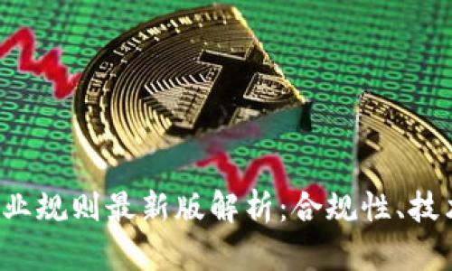 2023年区块链行业规则最新版解析：合规性、技术发展与未来展望