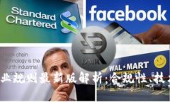 2023年区块链行业规则最新版解析：合规性、技术