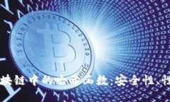比特币区块链中的哈希函数：安全性、性能与应