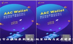烟台市区块链最新消息：政策动向与发展前景分